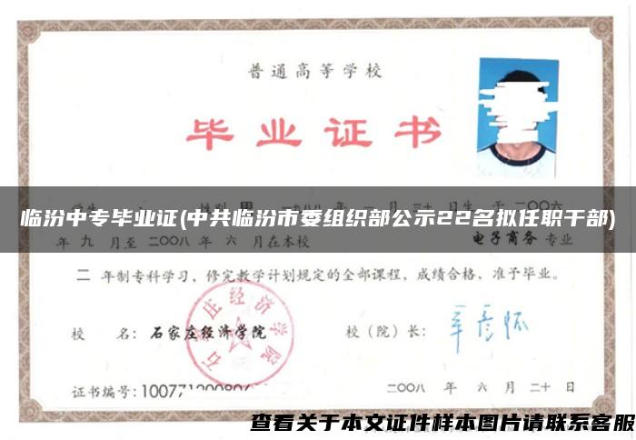 臨汾中專畢業證(中共臨汾市委組織部公示22名擬任職干部)