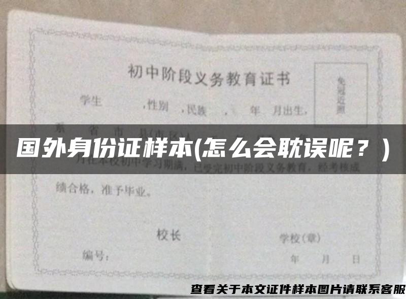 國外身份證樣本(怎么會耽誤呢？)