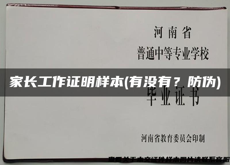 家長工作證明樣本(有沒有？防偽)