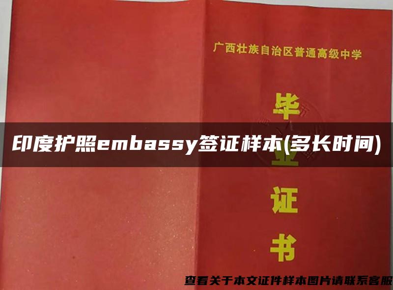 印度護照embassy簽證樣本(多長時間)