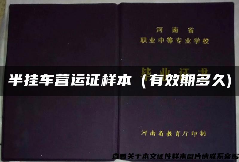 半掛車營運證樣本（有效期多久)