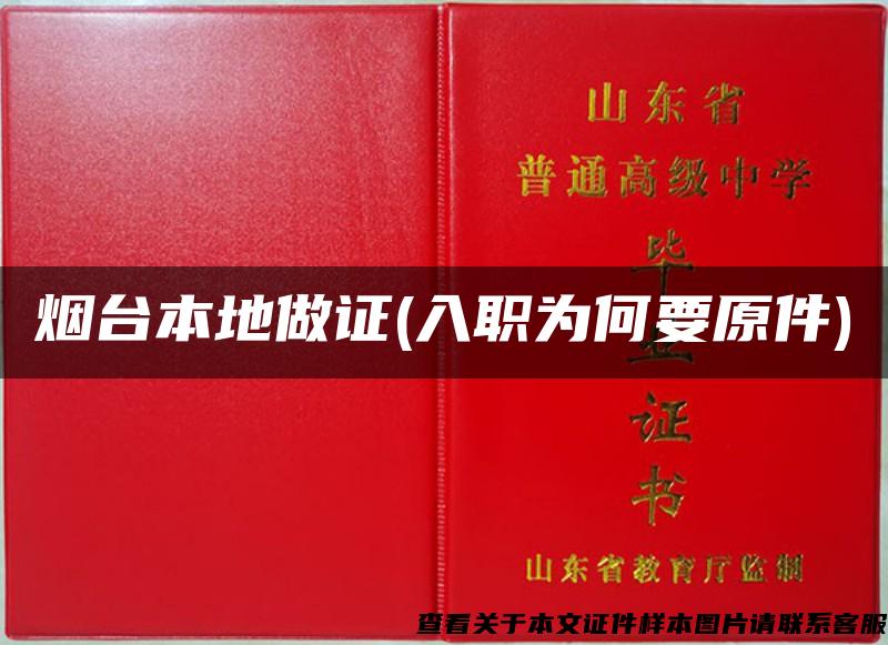 煙臺本地做證(入職為何要原件)