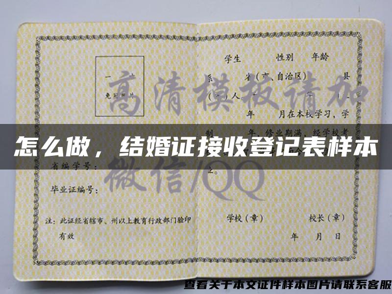 怎么做，結婚證接收登記表樣本