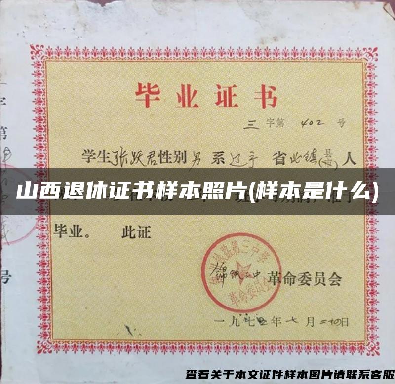 山西退休證書樣本照片(樣本是什么)