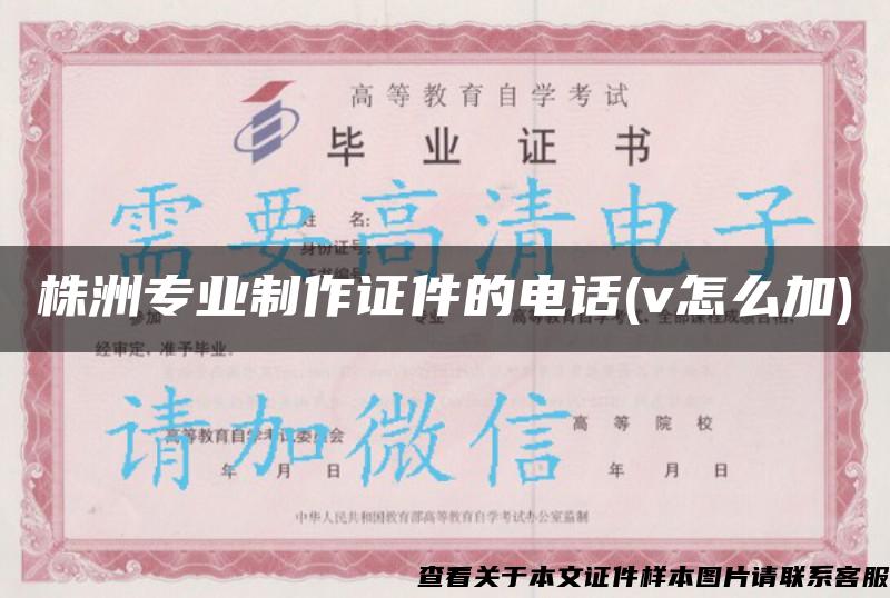 株洲專業制作證件的電話(v怎么加)