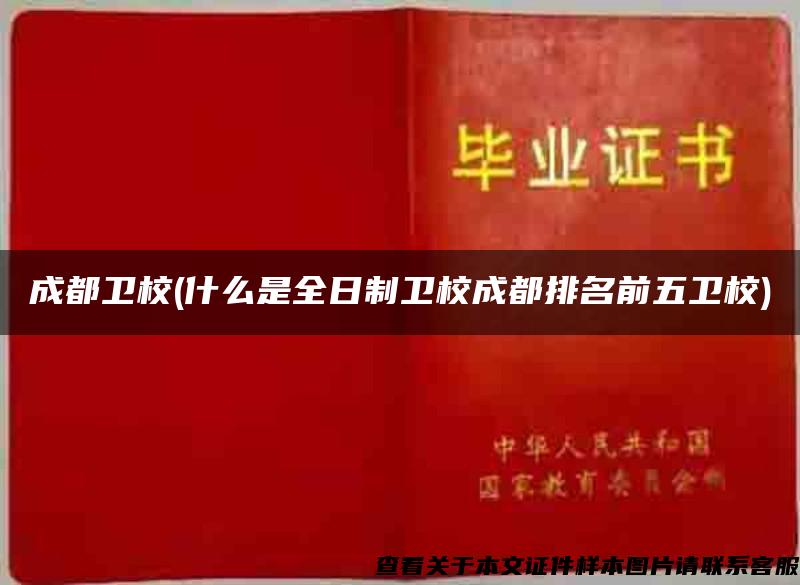 成都衛校(什么是全日制衛校成都排名前五衛校)