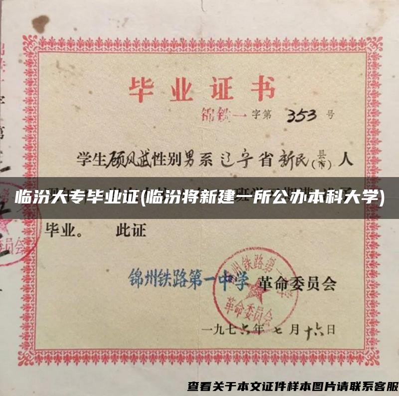 臨汾大專畢業證(臨汾將新建一所公辦本科大學)