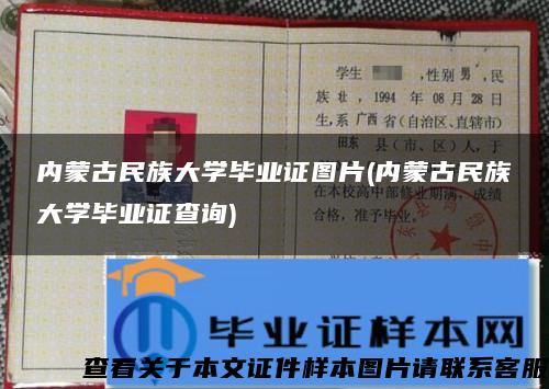 內蒙古民族大學畢業證圖片(內蒙古民族大學畢業證查詢)