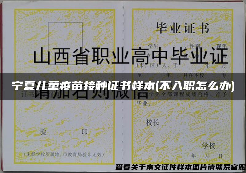 寧夏兒童疫苗接種證書樣本(不入職怎么辦)
