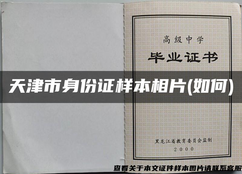 天津市身份證樣本相片(如何)
