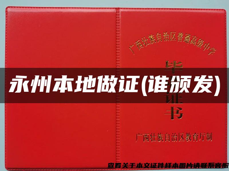 永州本地做證(誰頒發)
