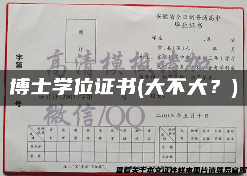 博士學位證書(大不大？)