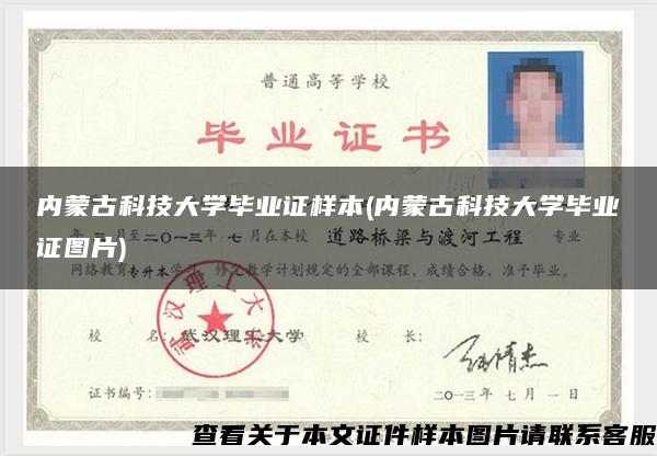 內蒙古科技大學畢業證樣本(內蒙古科技大學畢業證圖片)