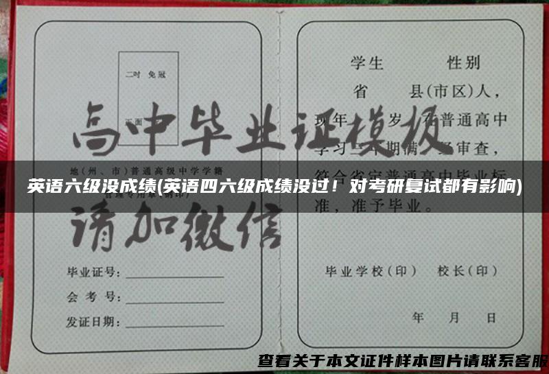 英語六級沒成績(英語四六級成績沒過！對考研復試都有影響)
