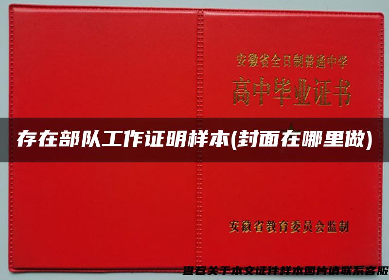 存在部隊工作證明樣本(封面在哪里做)