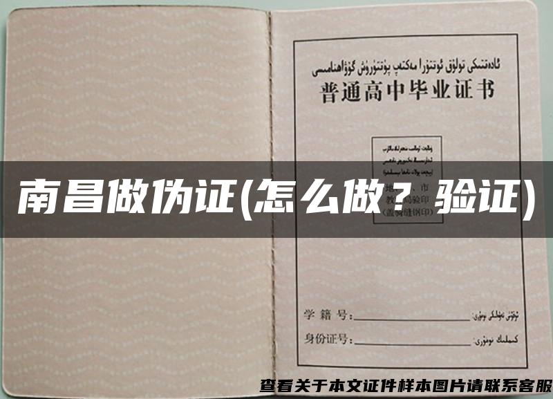 南昌做偽證(怎么做？驗證)