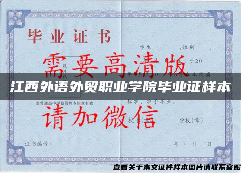 江西外語外貿職業學院畢業證樣本