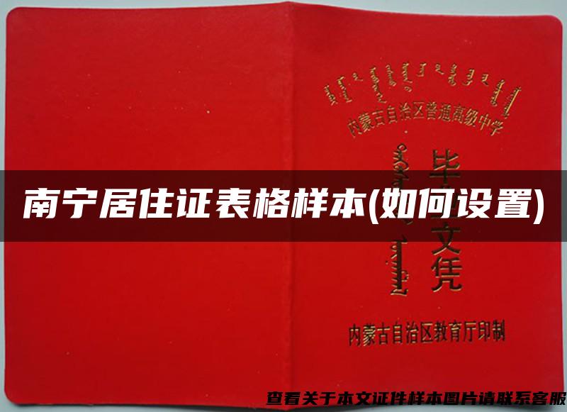 南寧居住證表格樣本(如何設置)