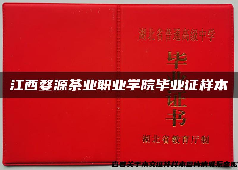 江西婺源茶業職業學院畢業證樣本