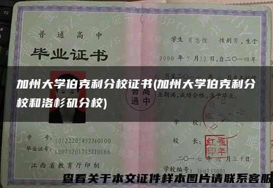 加州大學伯克利分校證書(加州大學伯克利分校和洛杉磯分校)