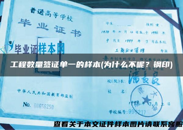工程數量簽證單一的樣本(為什么不呢？鋼印)
