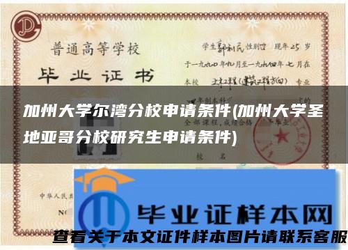 加州大學爾灣分校申請條件(加州大學圣地亞哥分校研究生申請條件)