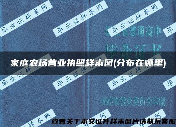 家庭農場營業執照樣本圖(分布在哪里)