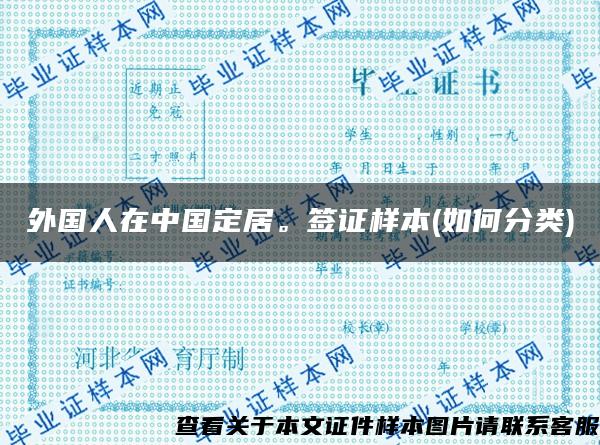 外國人在中國定居。簽證樣本(如何分類)