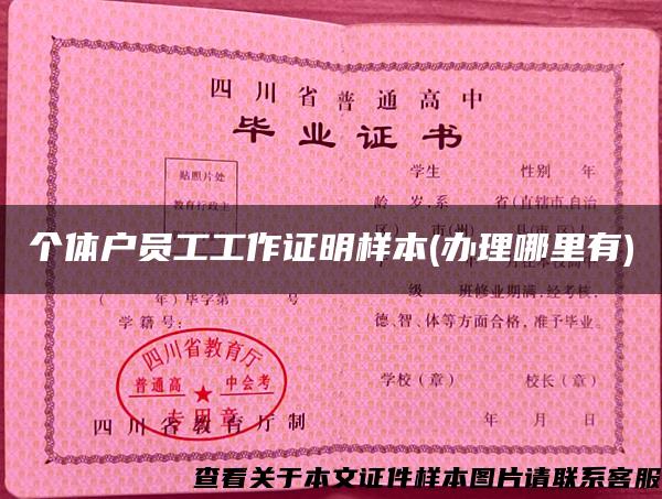 個體戶員工工作證明樣本(辦理哪里有)