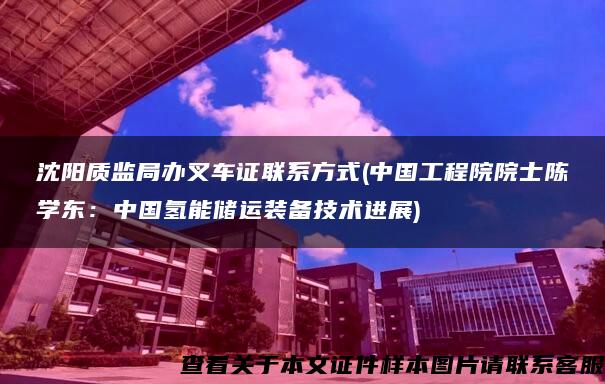 沈陽質監局辦叉車證聯系方式(中國工程院院士陳學東：中國氫能儲運裝備技術進展)