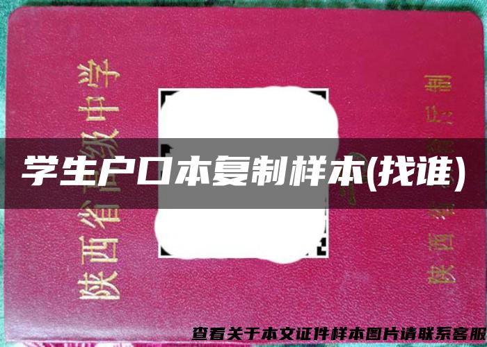 學生戶口本復制樣本(找誰)
