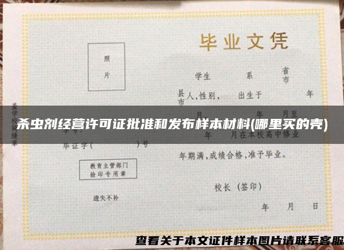 殺蟲劑經營許可證批準和發布樣本材料(哪里買的殼)