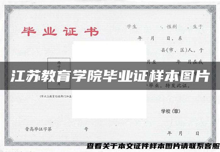 江蘇教育學院畢業證樣本圖片