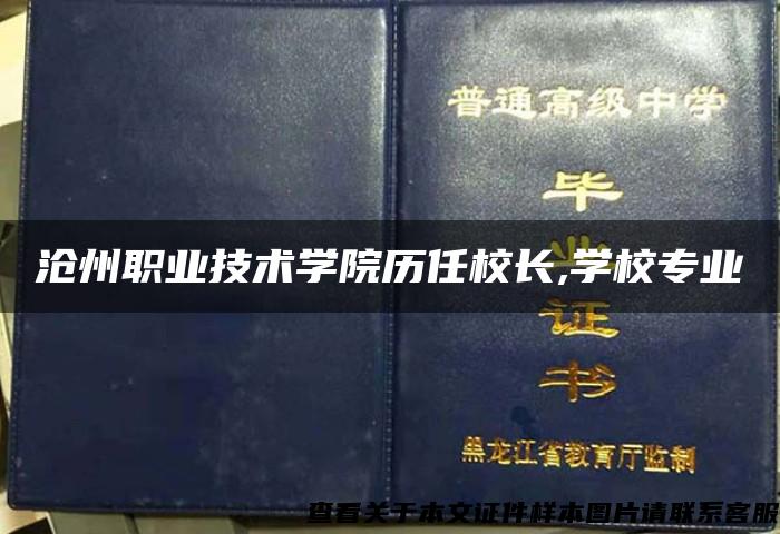 滄州職業技術學院歷任校長,學校專業