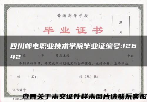 四川郵電職業技術學院畢業證編號:12642