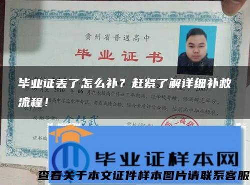 畢業證丟了怎么補？趕緊了解詳細補救流程！