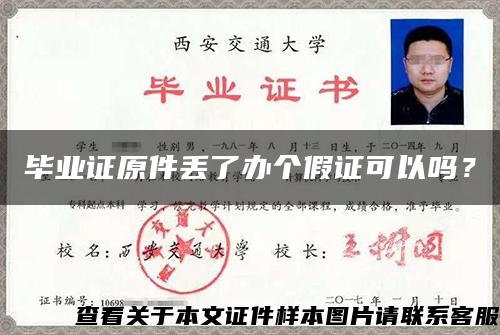畢業證原件丟了辦個假證可以嗎？