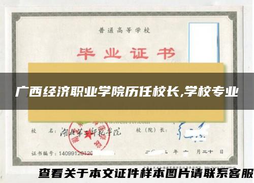 廣西經濟職業學院歷任校長,學校專業
