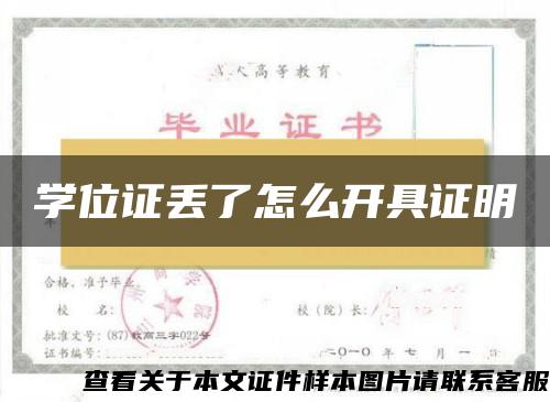 學位證丟了怎么開具證明