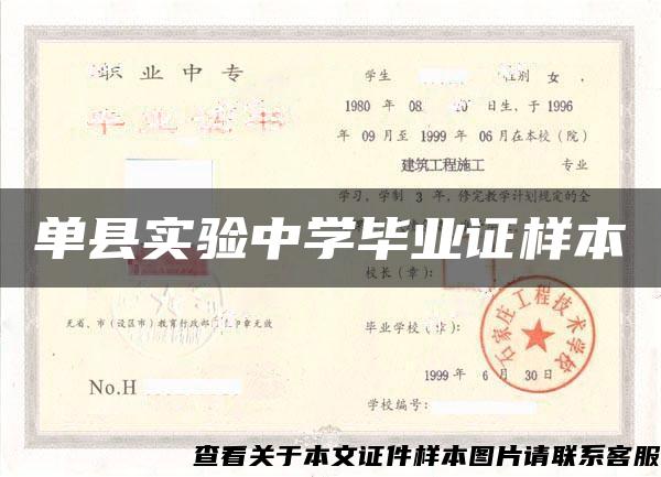 單縣實驗中學畢業證樣本
