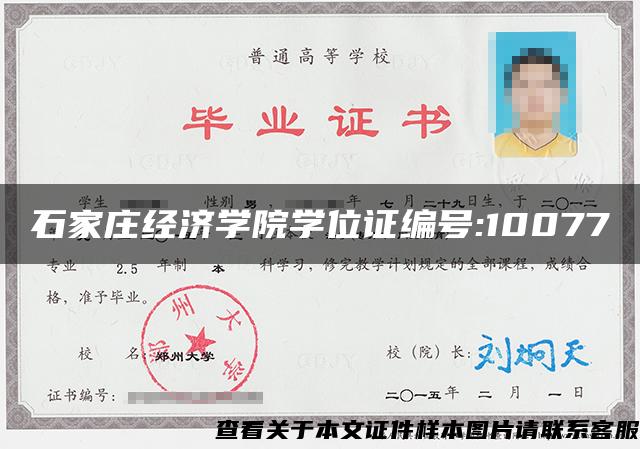 石家莊經濟學院學位證編號:10077