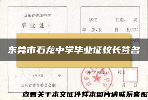 東莞市石龍中學畢業證校長簽名