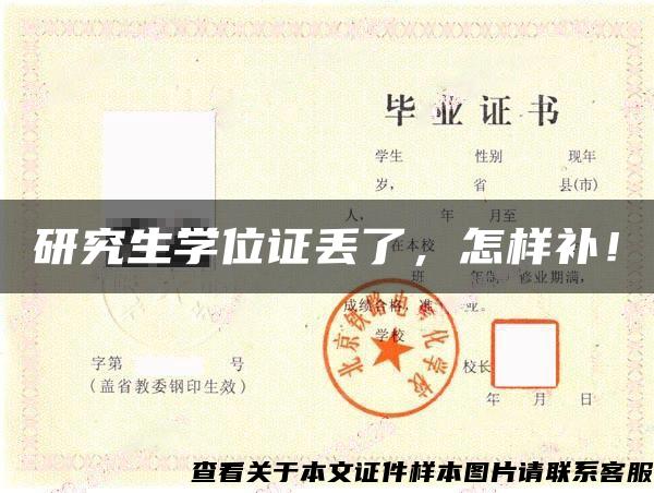 研究生學位證丟了，怎樣補！