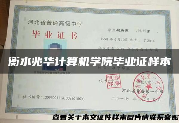 衡水兆華計算機學院畢業證樣本