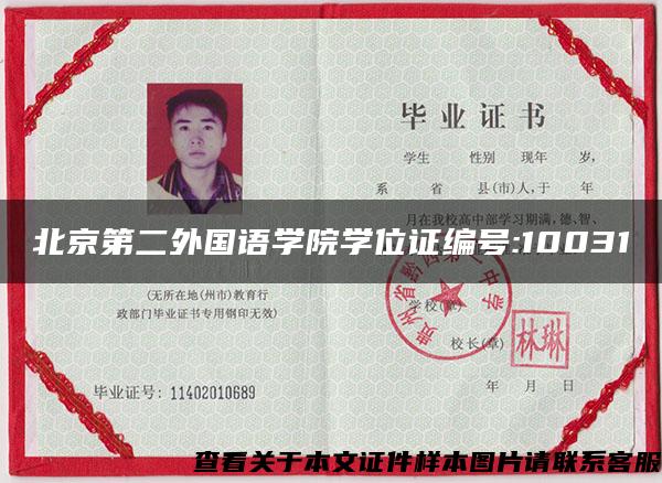 北京第二外國語學院學位證編號:10031
