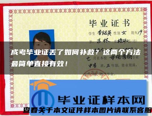 成考畢業證丟了如何補救？這兩個方法最簡單直接有效！
