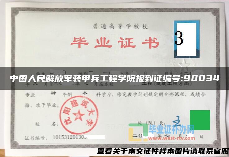 中國人民解放軍裝甲兵工程學院報到證編號:90034