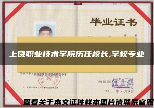 上饒職業技術學院歷任校長,學校專業