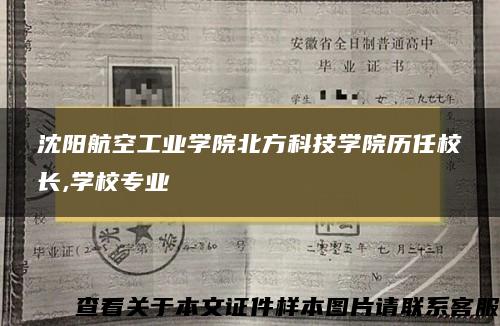 沈陽航空工業學院北方科技學院歷任校長,學校專業