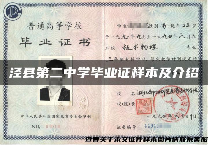 涇縣第二中學畢業證樣本及介紹